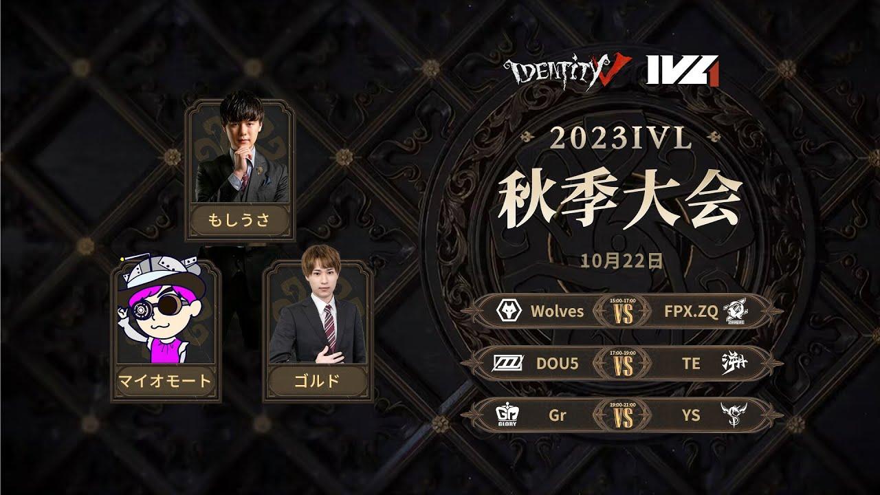 [2023秋季IVL]Identity V League Week2 Day4