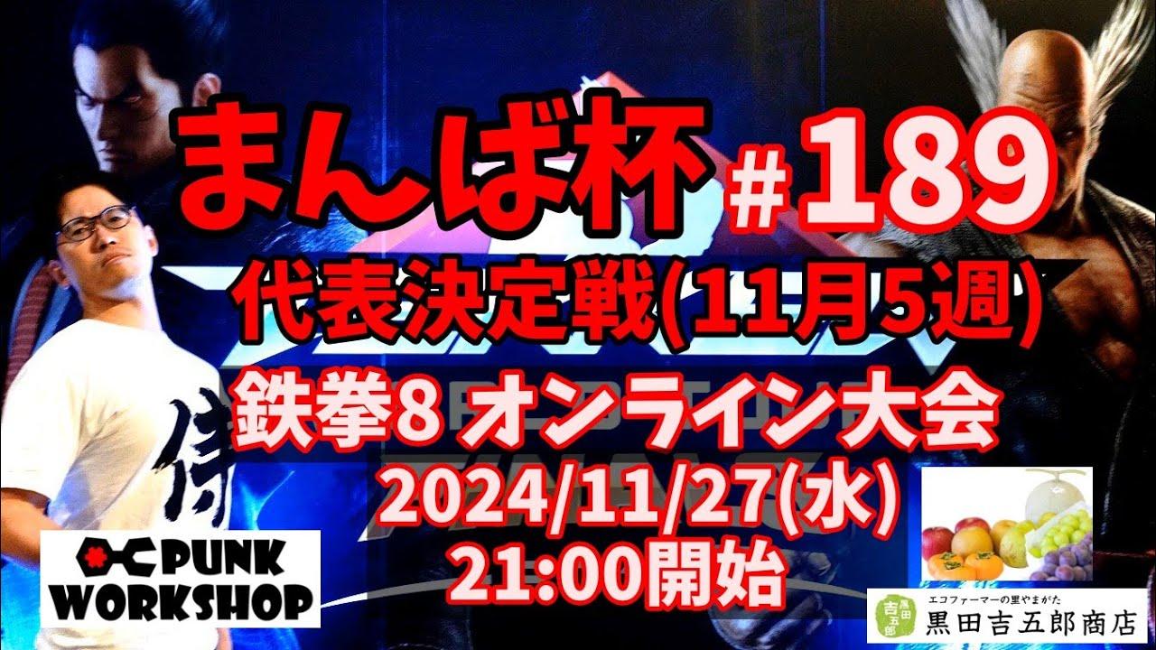【鉄拳8】まんば杯 #189 代表決定戦(11月5週)