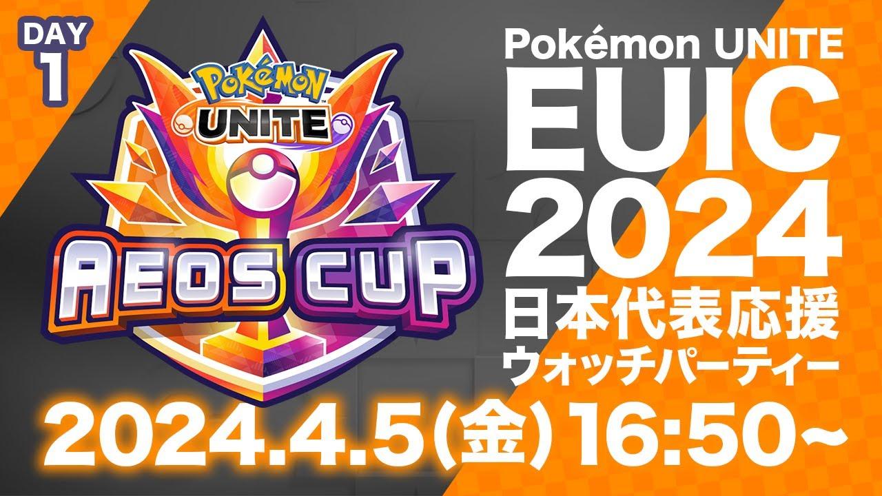 Pokémon UNITE EUIC 2024 日本代表応援ウォッチパーティー DAY1