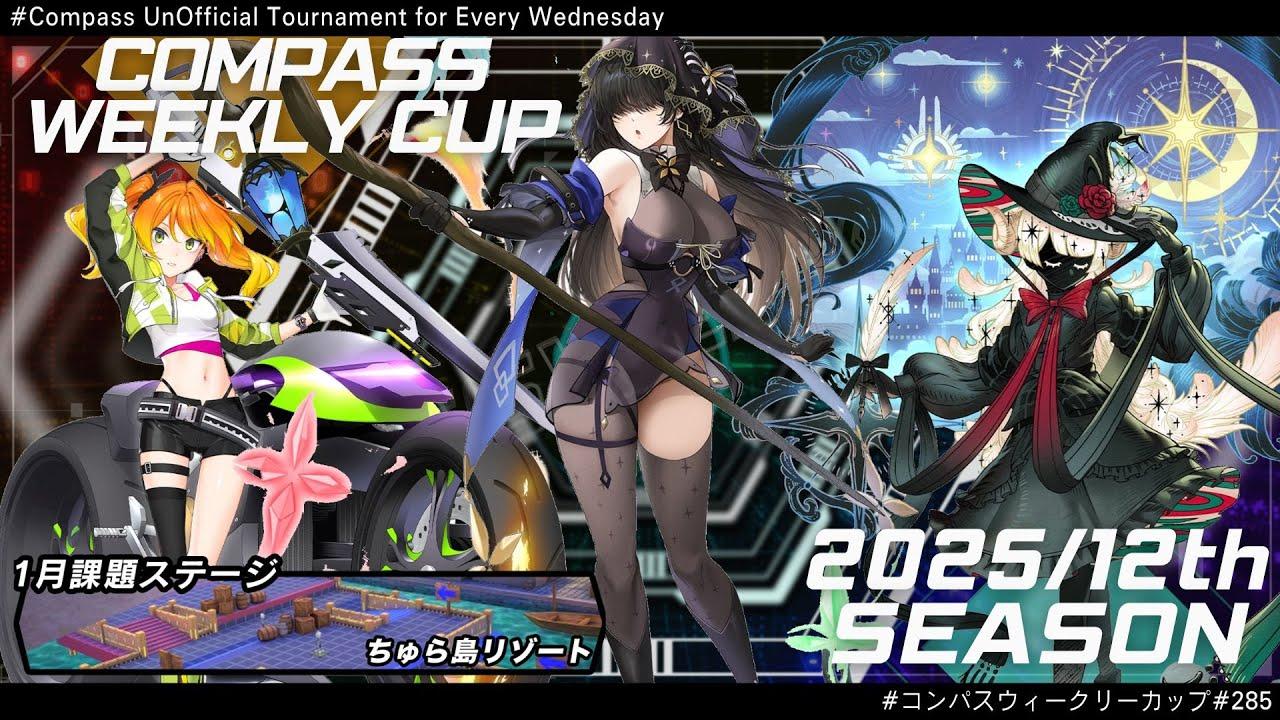 第285回 #コンパス ウィークリーカップ 大会配信【非公式大会】