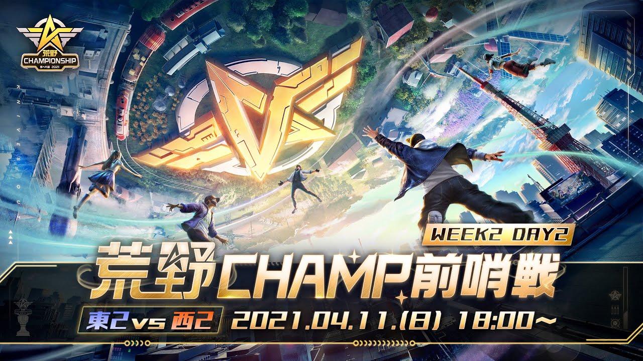 【2021荒野CHAMPIONSHIP - 夢への道】荒野CHAMP前哨戦 WEEK2 DAY2 東2vs西2 #荒野行動 #荒野CHAMP