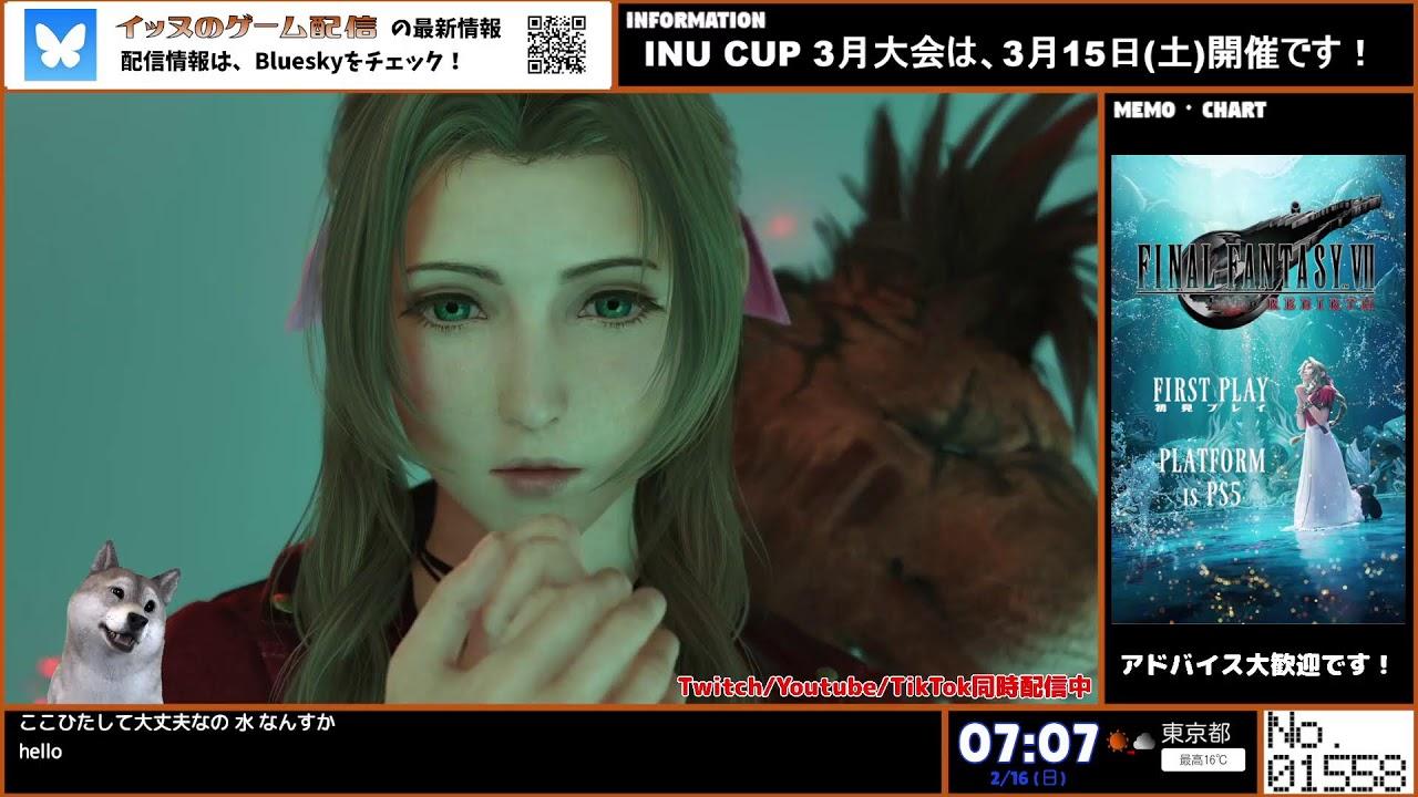 ファイナルファンタジー７リバース 初見プレイ（Twitch同時配信）