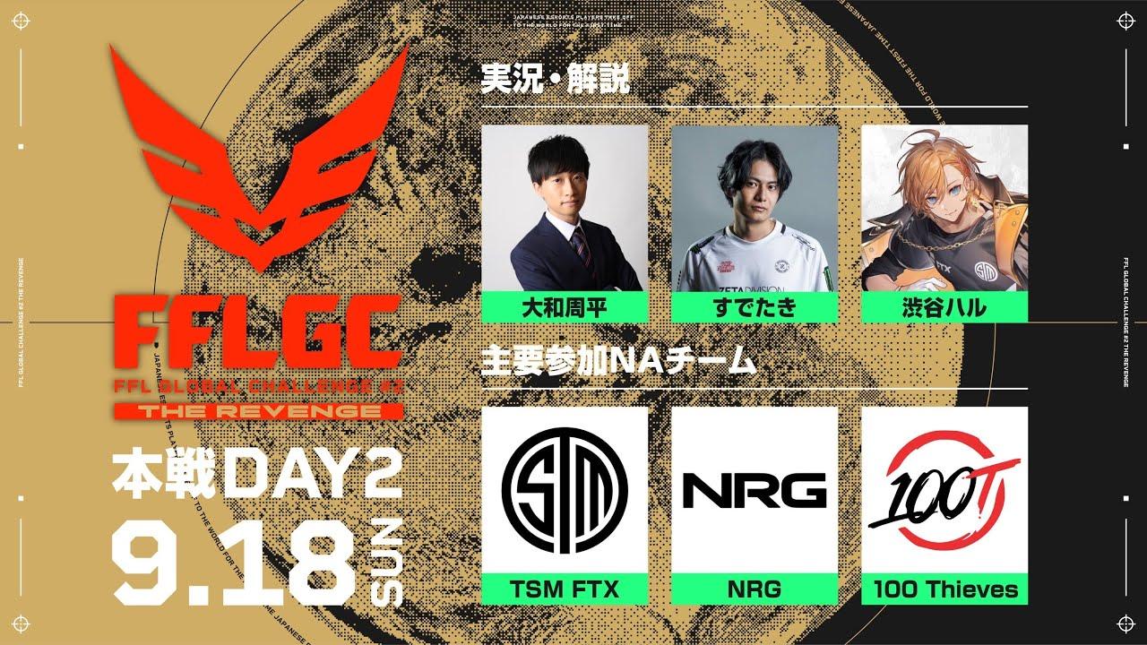 【FFL公式】FFL GLOBAL CHALLENGE #2 THE REVENGE  DAY2 実況:大和周平 解説:すでたき ゲスト：渋谷ハル【Apex Legends】#FFLGC