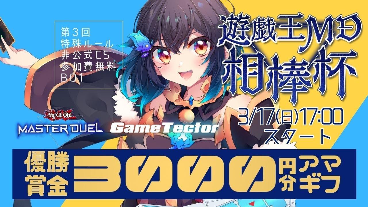 【#遊戯王マスターデュエル】第3回相棒杯 いよいよ開幕！！一番相棒を輝かせるのは誰だ！？【実況席】特殊ルール環境【Vtuber/こむぎ】