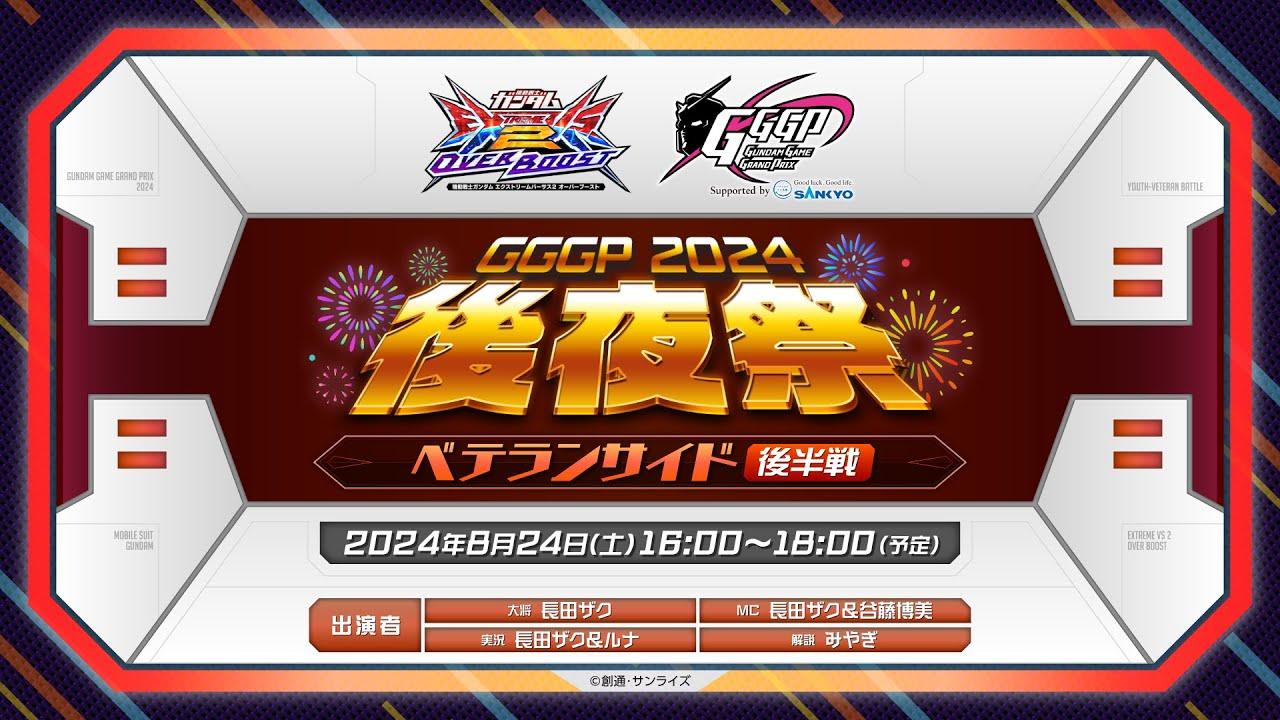 【ベテランサイド後半】GGGP2024後夜祭 Supported by SANKYO