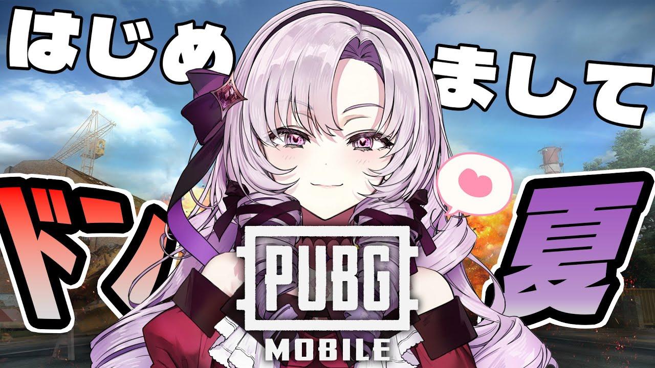【PUBG MOBILE】 初ドン勝を目指してプレイ！【 PUBGドン夏！ですわ～】
