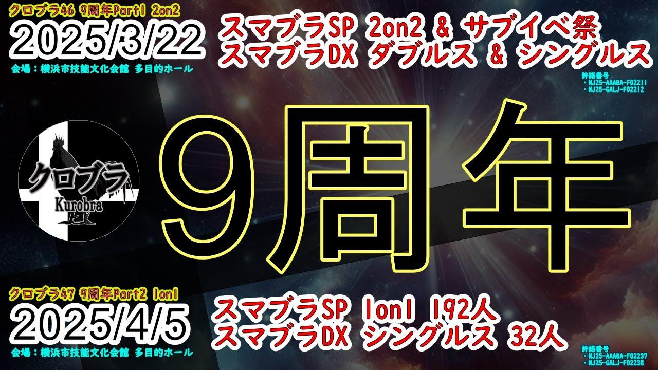 クロブラ47 スマブラDXトーナメント
