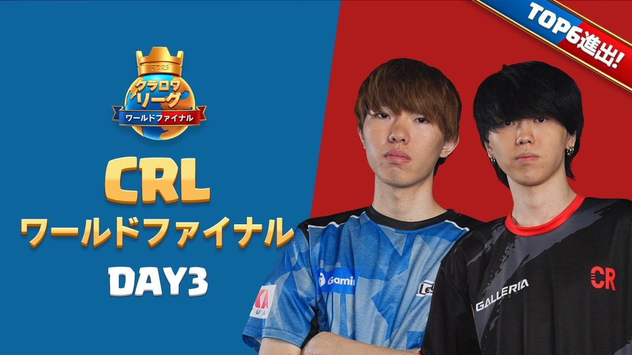 クラロワリーグ2023世界一決定戦DAY3！今日で優勝が決まります。むぎ選手、Pandora選手優勝まじで狙えます。歴史的瞬間を見逃すな。