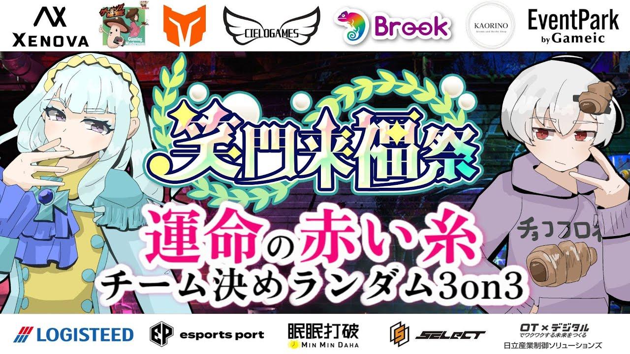 【チーム抽選会＆カスタム交流会】【第九回笑門来福祭準備イベント】【#スト６】【#ストリートファイター6】