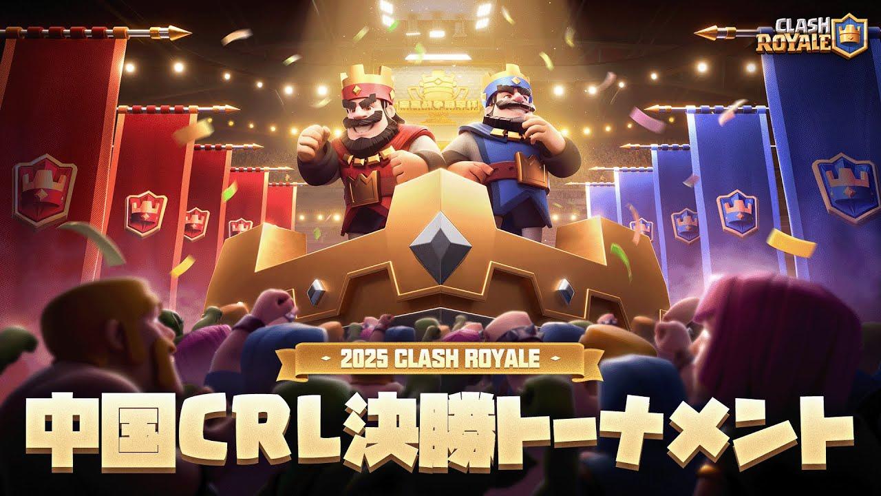 【クラロワ】CRL25中国ゴルチケが決まる！決勝トーナメントを観戦 [日本語]