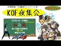 【KOF15】火曜KOF夜集会～紅白戦～ 2026.2.3【Vtuber】【ゆきとまる】【THE KING OF FIGHTERS XV】【SNK】【TO3】