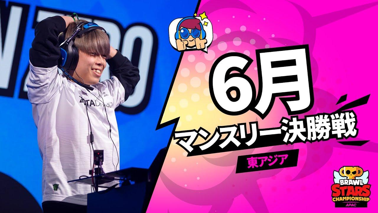 【ブロスタ チャンピオンシップ 2023】東アジア 6月マンスリー決勝戦