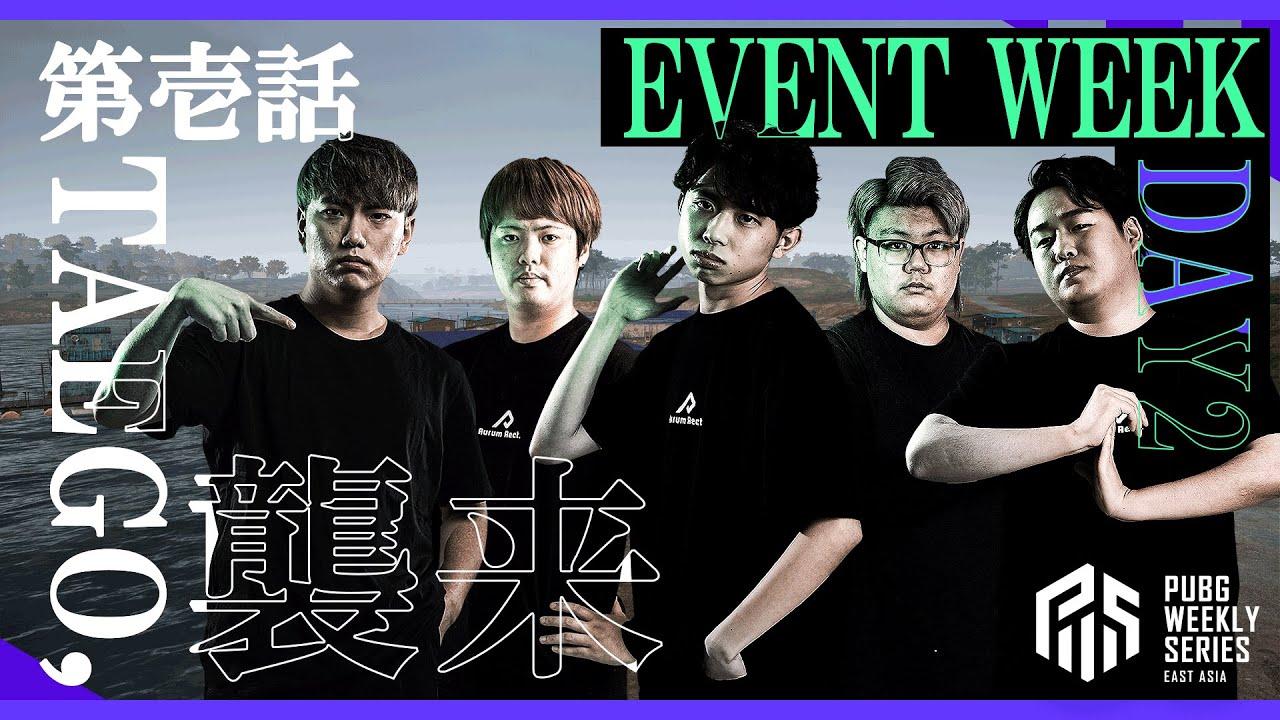 2022 PWS: Phase1 - EVENT WEEK DAY2【PUBG】