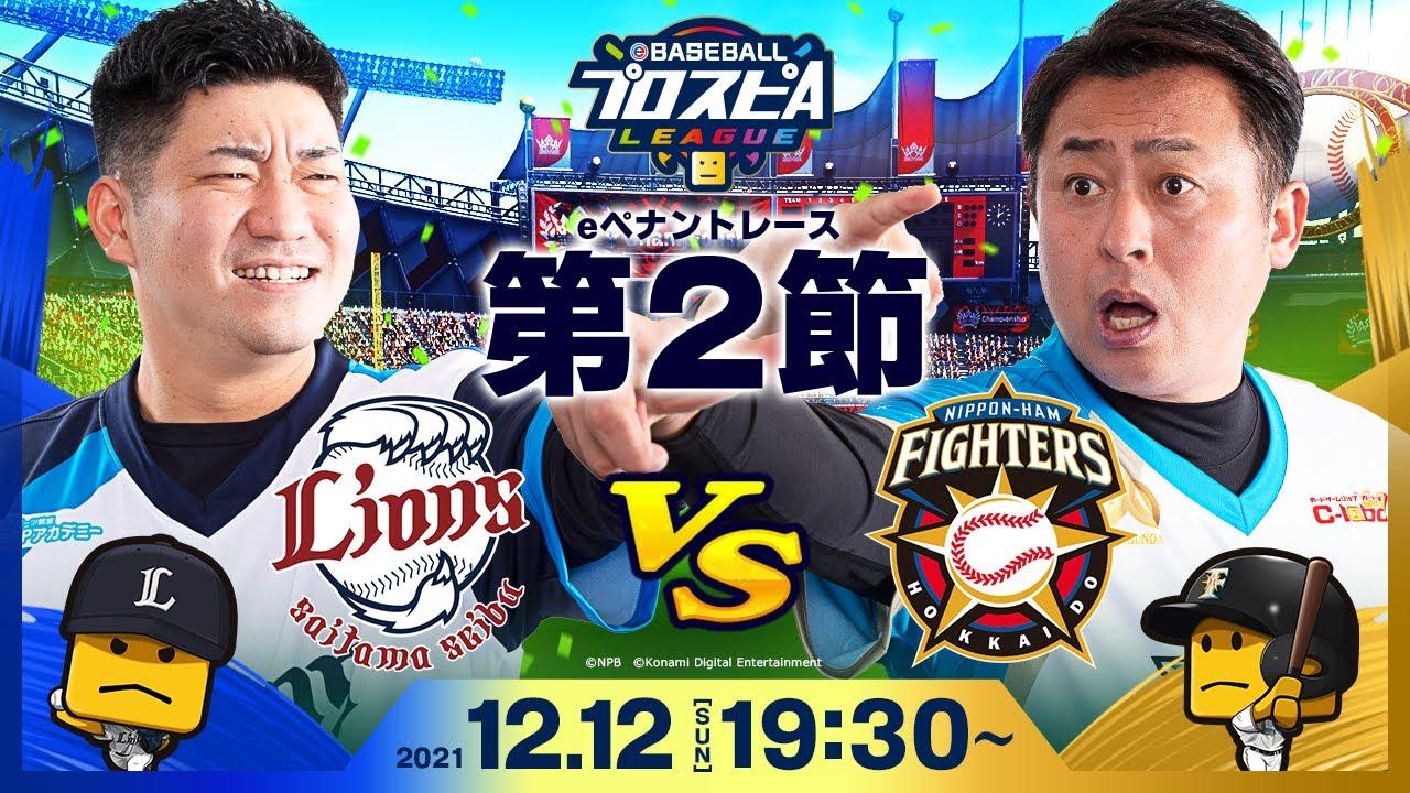 【#スピリーグ第2節】西武vs日本ハム／eBASEBALLプロスピAリーグ#12
