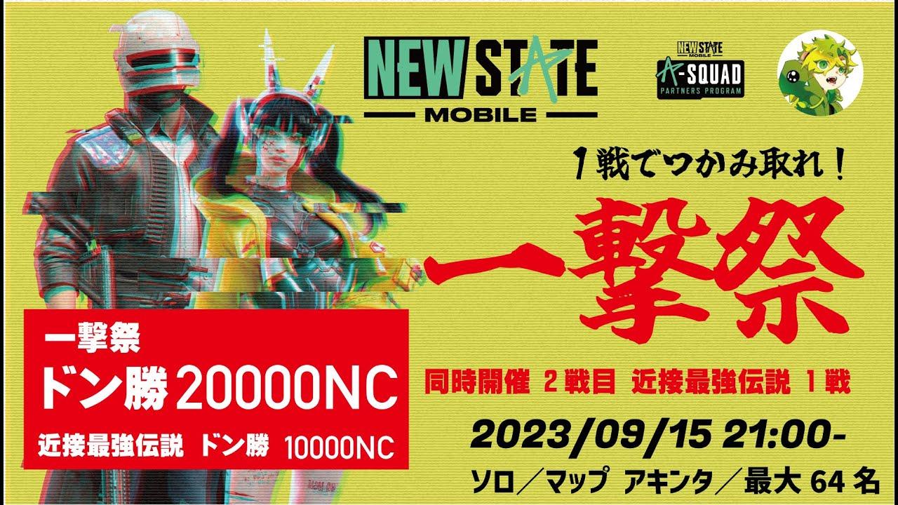 NEWSTATEMOBILE 一撃祭  賞金20000NC 参加型ソロカスタムルーム ニューステイトモバイル公式パートナー主催大会 エースクでぃのる