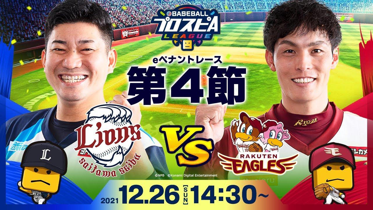 【#スピリーグ第4節】西武vs楽天／eBASEBALLプロスピAリーグ#22