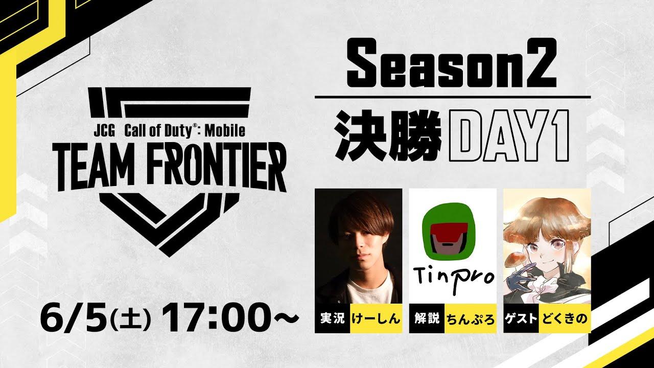 JCG Call of Duty®: Mobile TEAM FRONTIER Season2 決勝大会 Day1