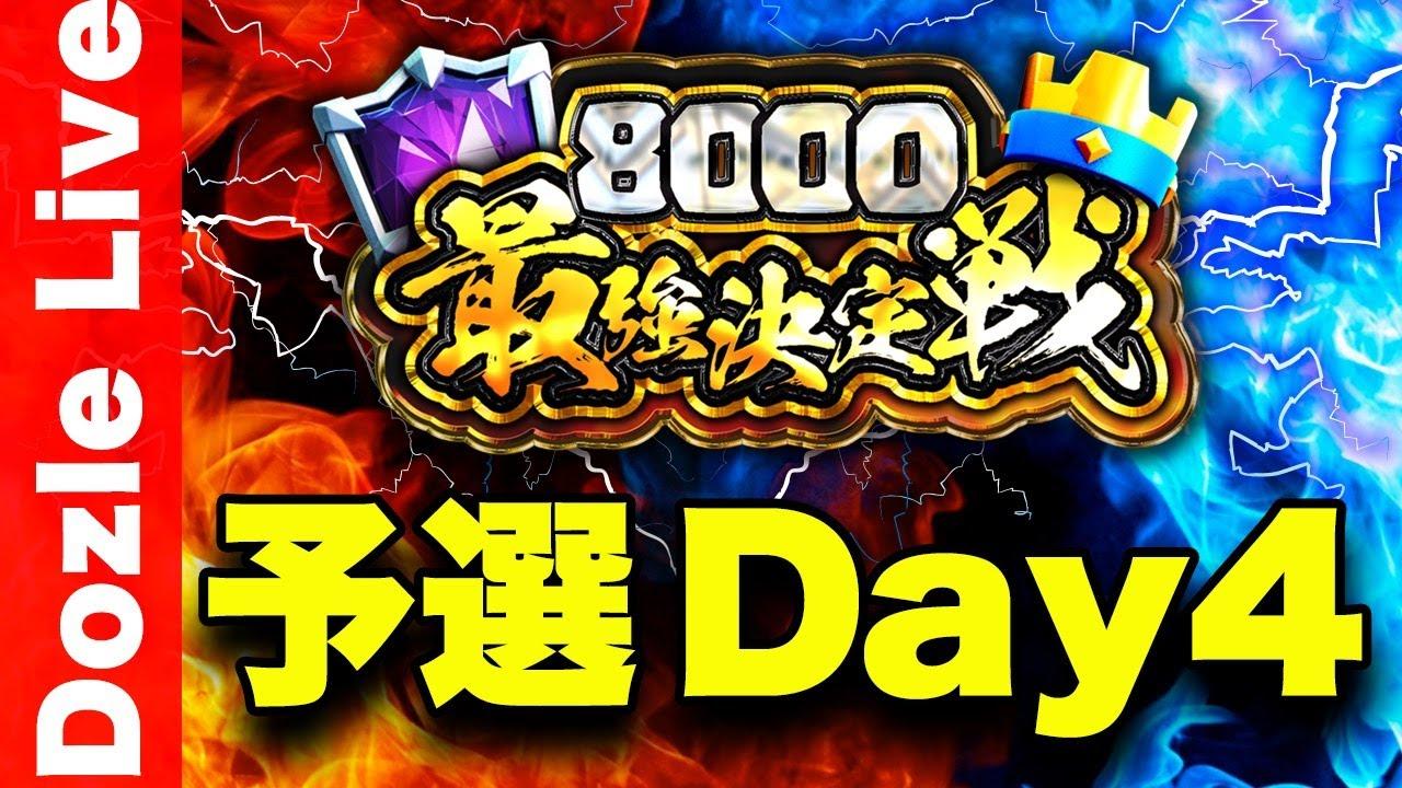【クラロワ】8000最強決定戦！大会賞金200万円以上！クラロワの頂点を決めます【予選Day4】