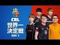 クラロワリーグ2022 世界一決定戦 | DAY2