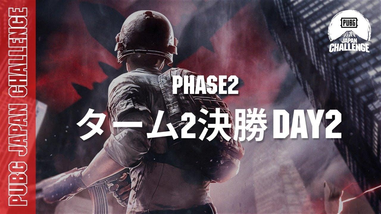 PUBG JAPAN CHALLENGE ターム2 決勝 Day2