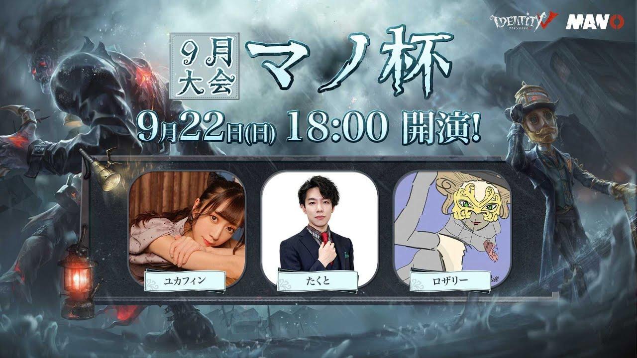 IdentityV Manor Cup マノ杯9月大会 決勝戦＆コピーキャットゲーム