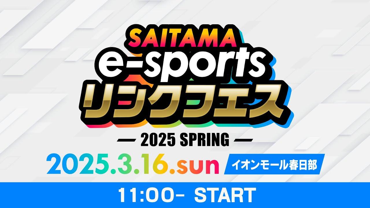 【イオンモール春日部会場】SAITAMA e-sports リンクフェス2025 Spring