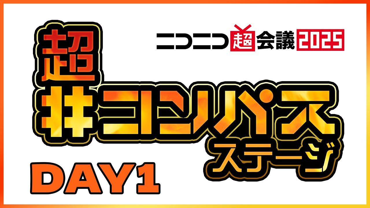 超「#コンパス」ステージ DAY1@ニコニコ超会議2025【04/26】