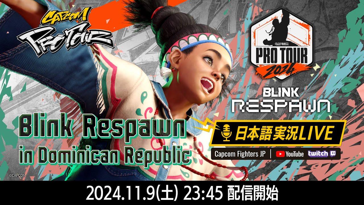 【日本語実況】Blink Respawn 2024 - Day1「CAPCOM Pro Tour 2024 PREMIER」