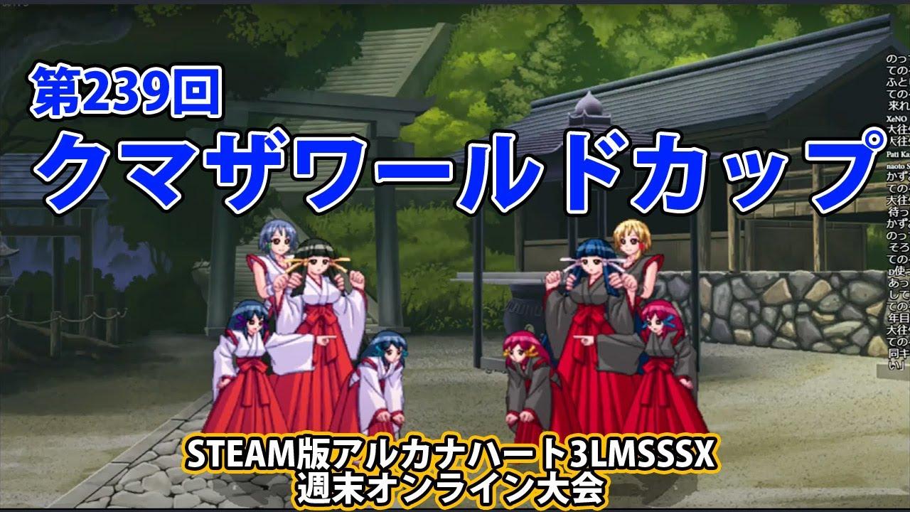 第239回クマザワールドカップ　-アルカナ3LMSSSX週末オンライン大会-