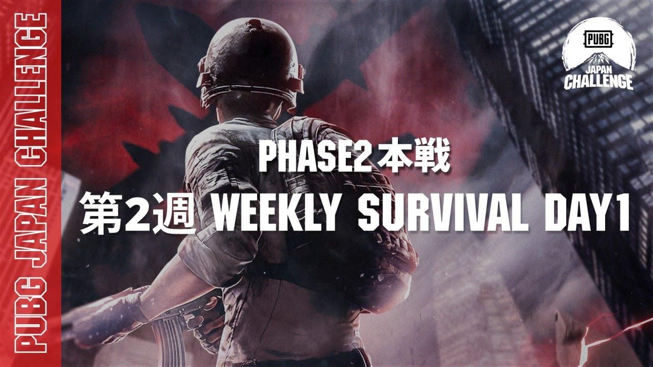 PUBG JAPAN CHALLENGE Phase2 本戦 第二週 Weekly Survival Day1