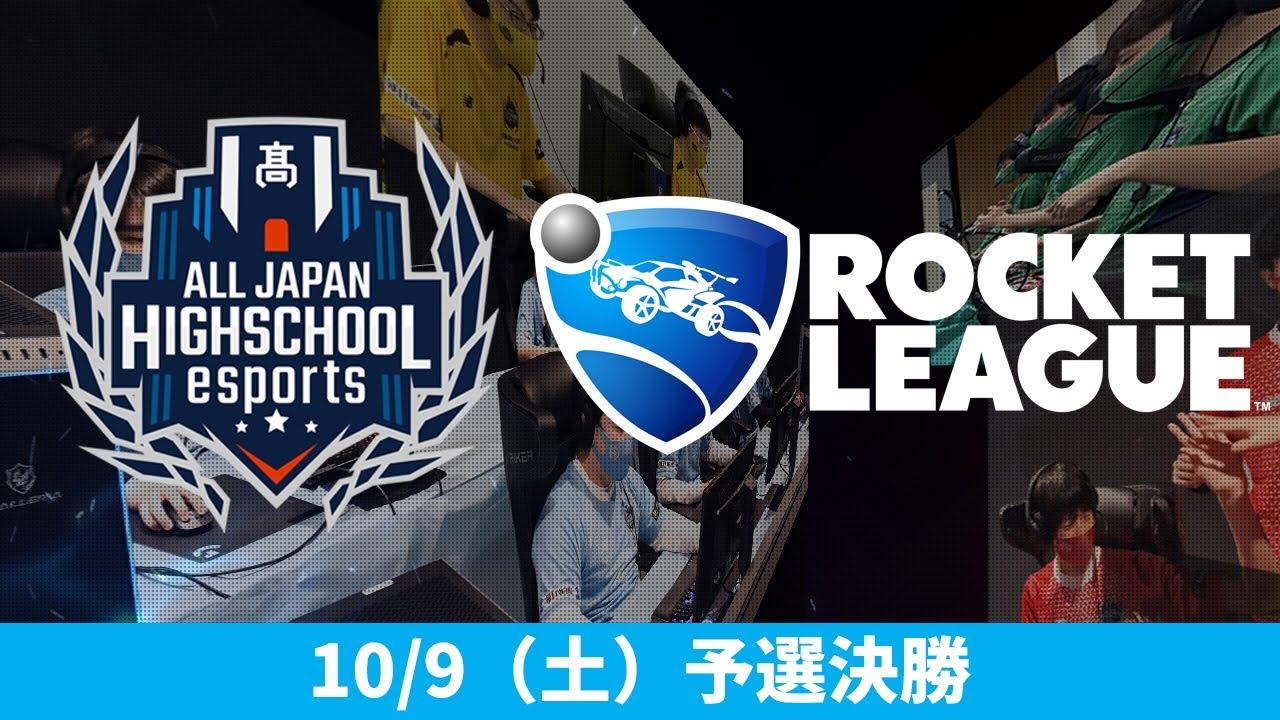 第4回全国高校eスポーツ選手権ロケットリーグ部門予選決勝