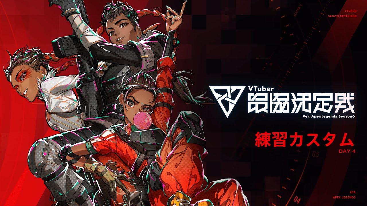 【APEX LEGENDS】 #V最協S6 練習カスタム4日目 神視点