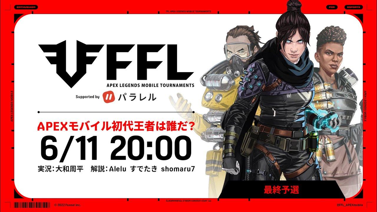 【FFL】〈最終予選〉FFLAPEXmobile season ZERO supported by Parallel　実況：大和周平　解説：Alelu、すでたき、shomaru7  #APEXモバイル