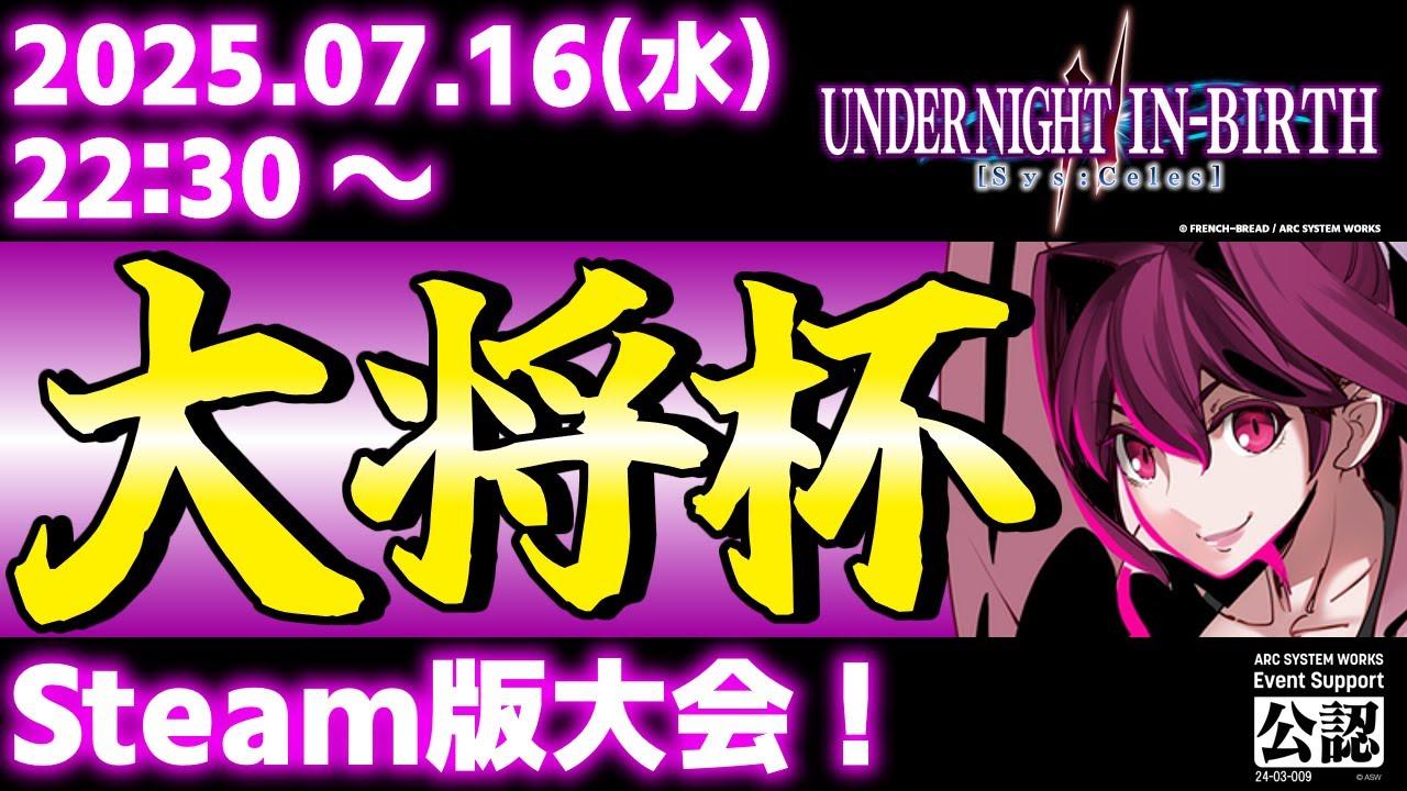 【大会】【Steam版】第36回 大将杯 UNI2部門【UNDER NIGHT IN-BIRTH II Sys:Celes/アンダーナイト インヴァース】