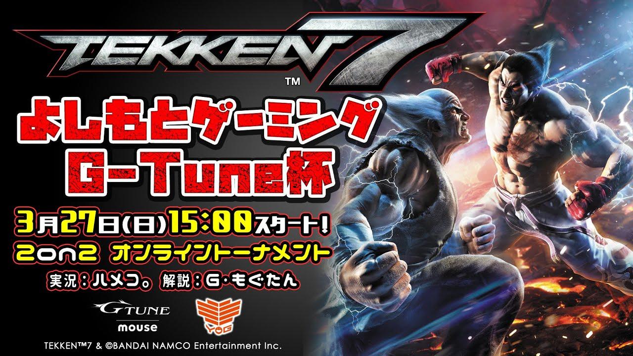 鉄拳7よしもとゲーミングG-Tune杯【3/27　15:00スタート！】