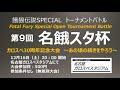 2023.12.16　第9回 名餓スタ杯　餓狼伝説SPECIAL30周年記念大会～あの頃の続きをやろう～ Supported by SNK