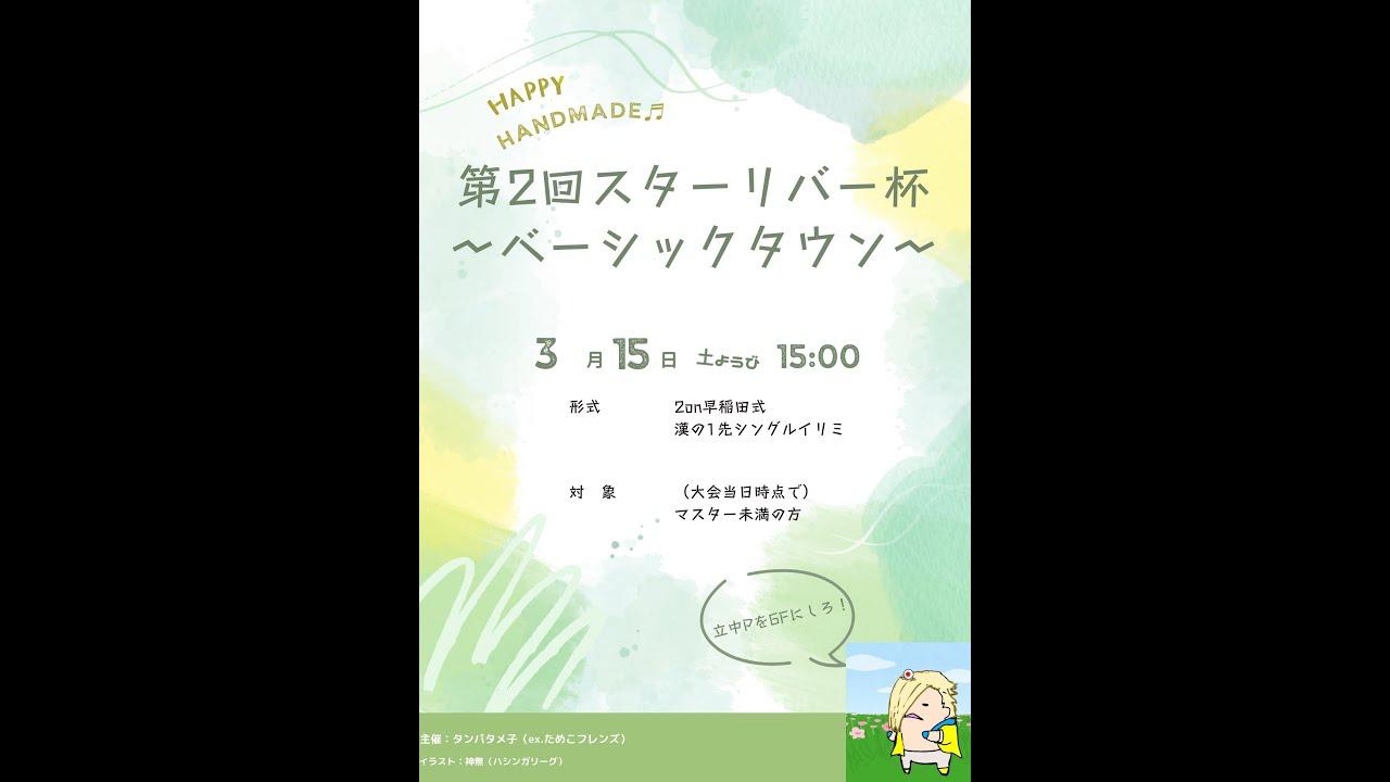 第2回スターリバー杯～ベーシックタウン～