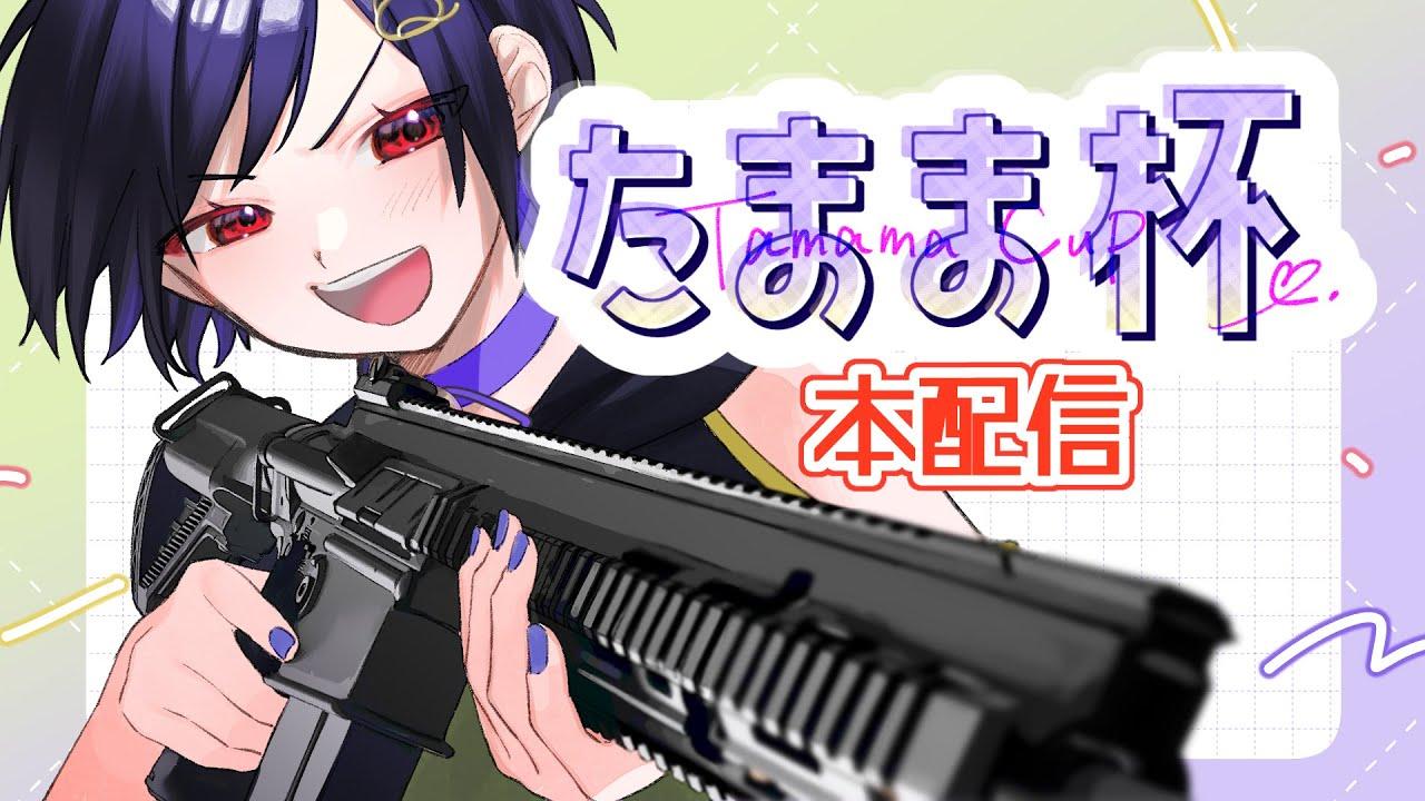 【 #r6s 】たまま杯　本配信【 #個人vtuber 】