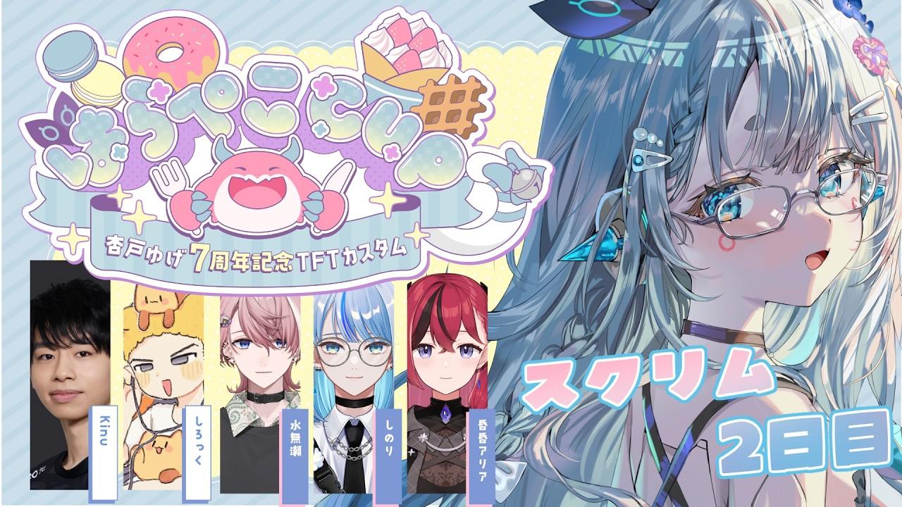 【Teamfight Tactics/#はらぺこCUP】練習カスタム2日目～！！きょうもおなかすいたね【杏戸ゆげ/ななしいんく】