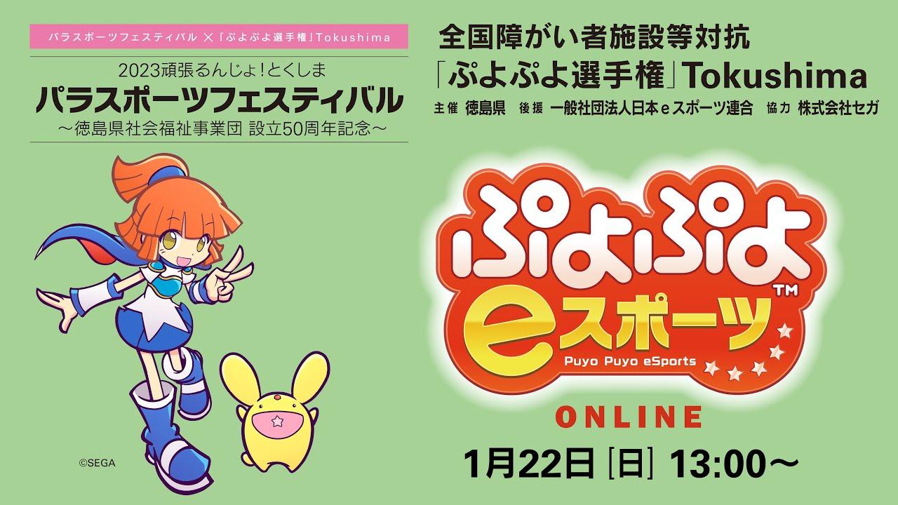 全国障がい者施設等対抗「ぷよぷよ選手権」Tokushima