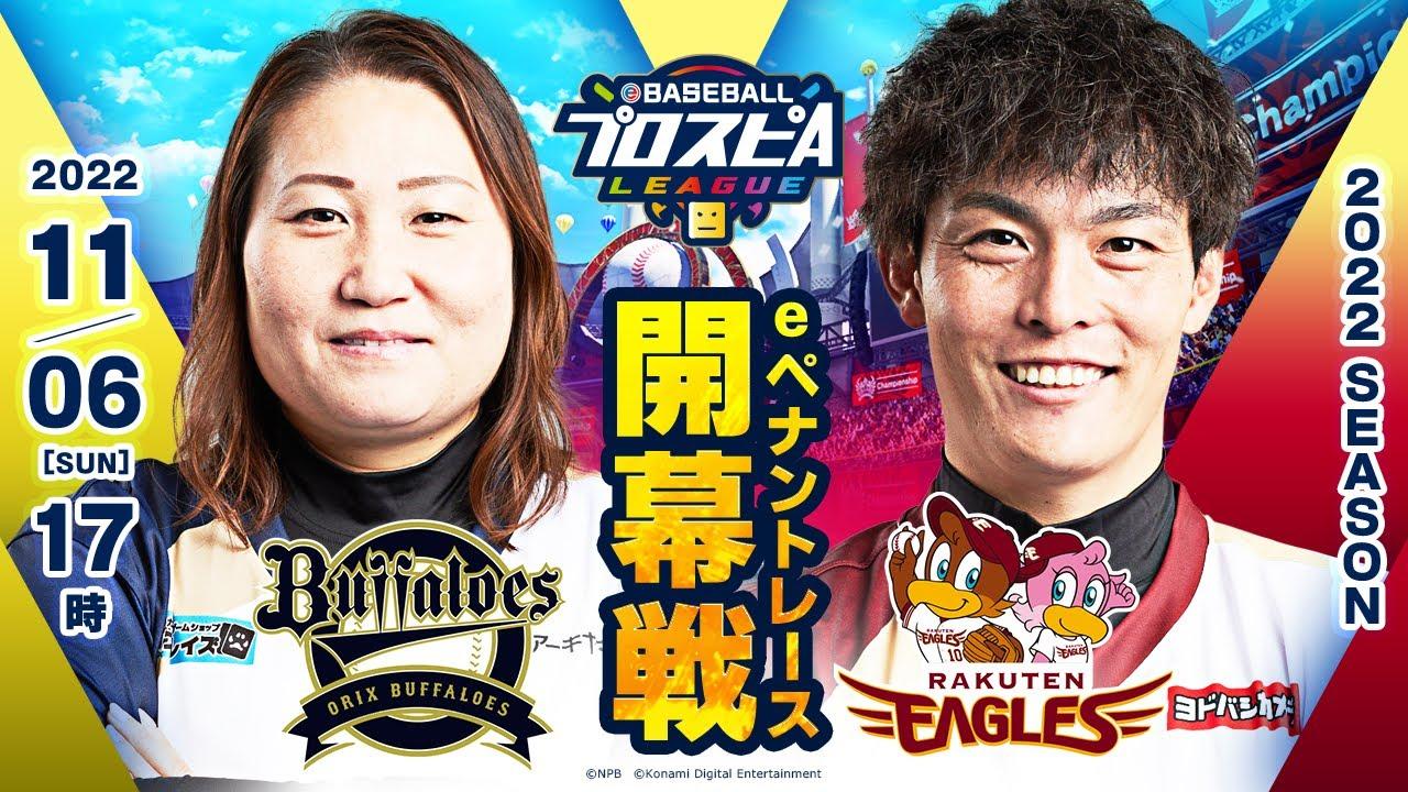 【スピリーグ2022】開幕戦 オリックスvs楽天／eBASEBALLプロスピAリーグ#05