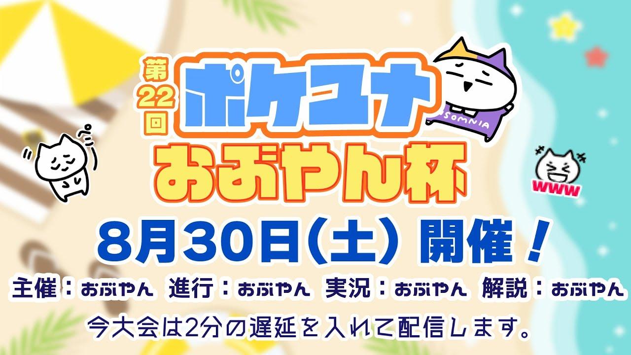 【ポケモンユナイト大会】第22回 ポケユナおぶやん杯