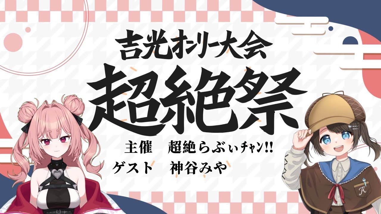 【TEKKEN８】吉光オンリー大会『超絶祭』本配信【鉄拳８】