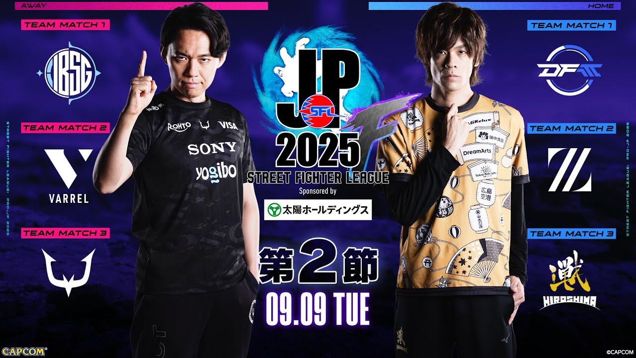 「ストリートファイターリーグ: Pro-JP 2025」Division F 第2節　☆☆18時40分より初心者必見！SFリーグ: ウォームアップ☆☆