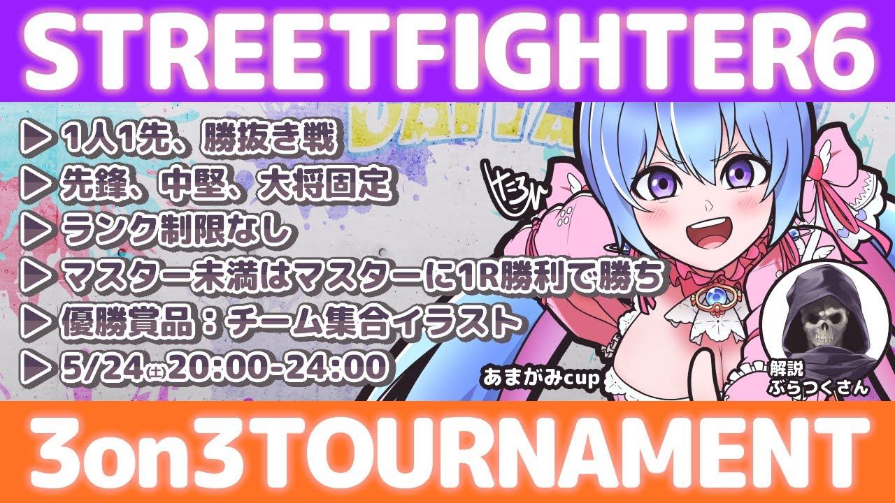 【🔴スト6┆3on3大会】あまがみCUP🎀ෆ˚* 64チーム【 甘神ここVTuber┆🦖大会詳細概要欄へ✨】