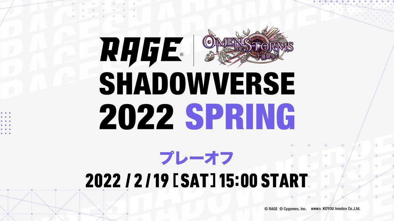 【プレーオフ】RAGE Shadowverse 2022 Spring