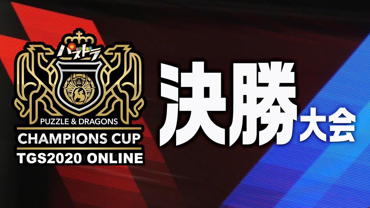 【TGS2020 eSportsX】パズドラチャンピオンズカップ　TGS2020 ONLINE