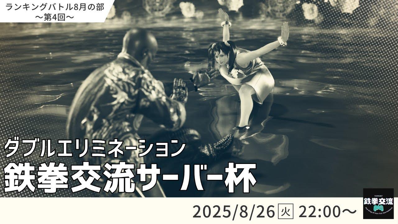 【 鉄拳8 】鉄拳交流サーバー杯ランキングバトル【 ８月の部 第４回 】
