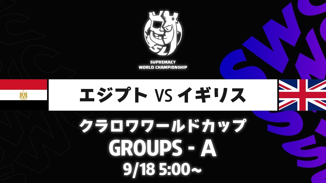 【クラロワワールドカップ】エジプト VS イギリス グループA [日本語]