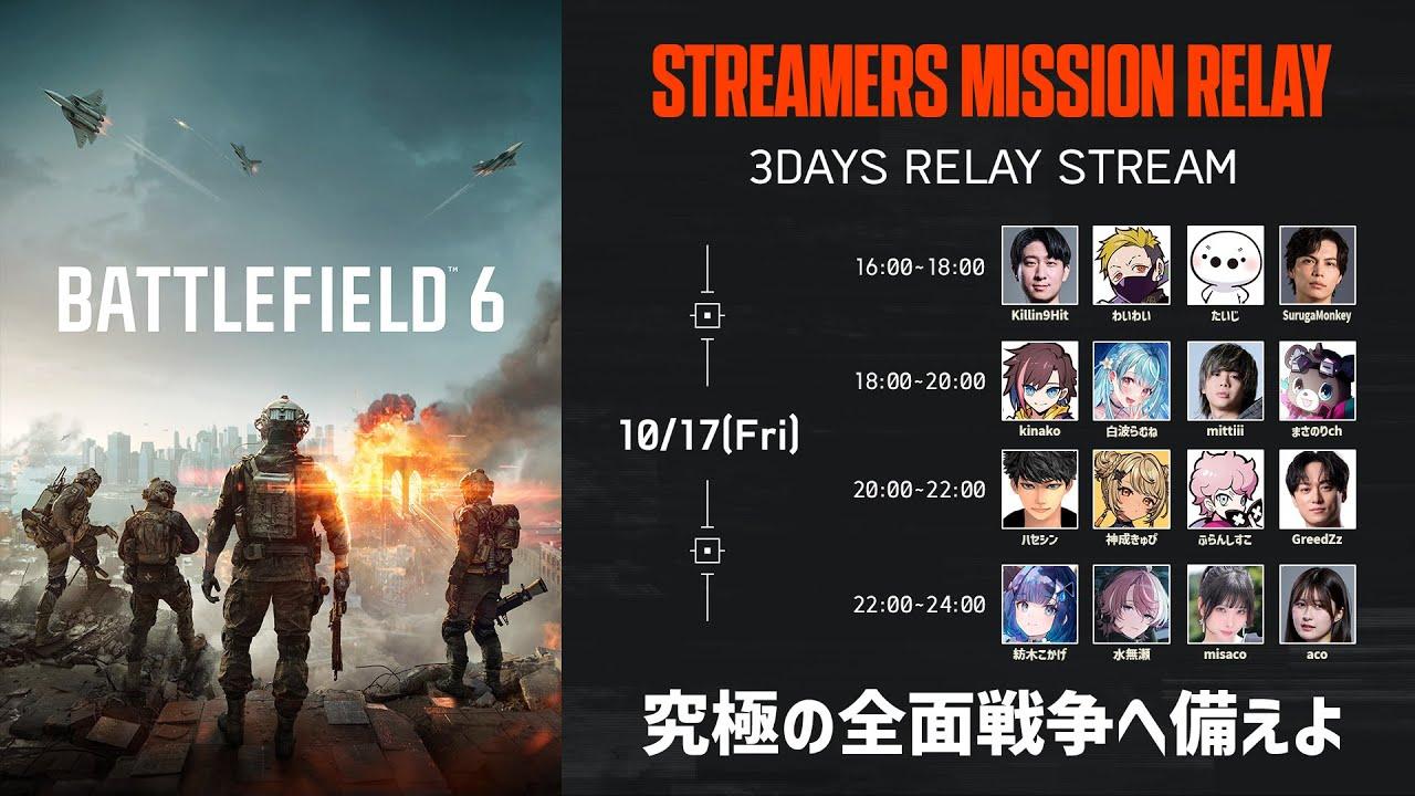 【定点配信】Battlefield 6: STREAMERS MISSION RELAY - Day1
